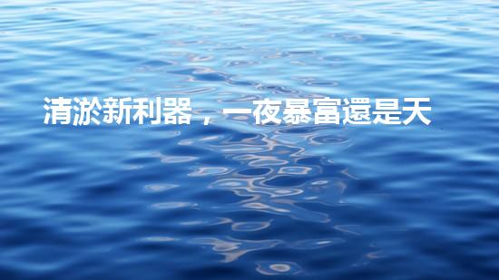 清淤新利器，一夜暴富還是天方夜譚？
